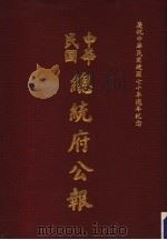 中华民国总统府公报 第50册 1981 PDF电子版封面