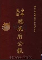 中华民国总统府公报  第33册（1981 PDF版）