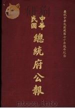 中华民国总统府公报 第14册 1981 PDF电子版封面
