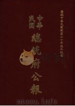 中华民国总统府公报 第141册 1981 PDF电子版封面