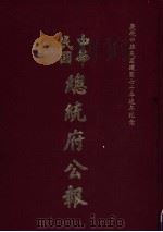中华民国总统府公报 第91册 1981 PDF电子版封面