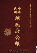 中华民国总统府公报 第83册 1981 PDF电子版封面