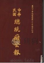 中华民国总统府公报 第95册 1981 PDF电子版封面