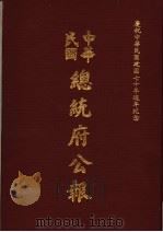 中华民国总统府公报 第109册 1981 PDF电子版封面
