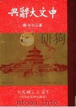 中文大辞典 第37册 1968 PDF电子版封面 中文大辞典编纂委员会编纂