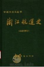 浙江航运史 古近代部分 1993 PDF电子版封面 7114017049 童隆福主编;《浙江航运史》编委会编