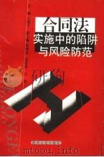 合同法实施中的陷阱与风险防范 1999 PDF电子版封面 7220047045 王建平主编;陈智伦,张家勇,吕彦副主编
