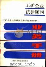 工矿企业法律顾问业务手册 1988 PDF电子版封面 7805151377 陈鹏生,侯树庭主编