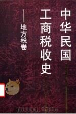 中华民国工商税收史 地方税卷 1999 PDF电子版封面 7500540957 金鑫等主编