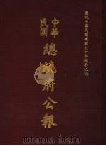 中华民国总统府公报  第69册（1981 PDF版）