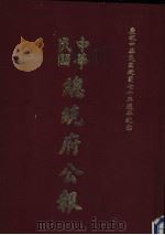 中华民国总统府公报  第93册（1981 PDF版）