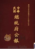 中华民国总统府公报 第77册 1981 PDF电子版封面