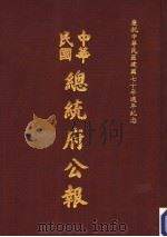 中华民国总统府公报 第94册 1981 PDF电子版封面