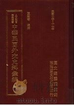 中华民国外交史料汇编 3 1996 PDF电子版封面 957897020X 陈志奇辑编