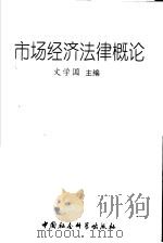 市场经济法律概论 1999 PDF电子版封面 7500425627 文学国主编;文学国,彭灵勇,张艳,张林,田芙蓉,郭飞,鲍立衔