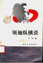 领袖纵横谈 1992 PDF电子版封面 7560404138 马钊著