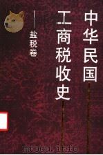 中华民国工商税收史 盐税卷 1999 PDF电子版封面 750054068X 金鑫等主编