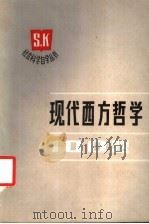 现代西方哲学100题 1988 PDF电子版封面 7201000063 蒋文彩等编著