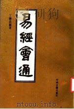 易经会通 1992 PDF电子版封面 7534807565 (清)丁寿昌著