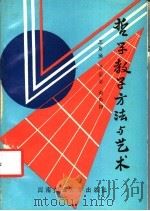 哲学教学方法与艺术 1992 PDF电子版封面 781022316X 王崇焕等著