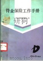 待业保险工作手册 1988 PDF电子版封面 7504502316 劳动人事部培训就业局编