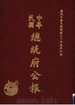 中华民国总统府公报 第144册 1981 PDF电子版封面