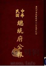 中华民国总统府公报 第122册 1981 PDF电子版封面