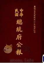 中华民国总统府公报 第126册 1981 PDF电子版封面