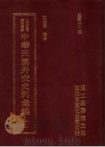 中华民国外交史料汇编 12 1996 PDF电子版封面 957897020X 陈志奇辑编