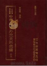 中华民国外交史料汇编 13 1996 PDF电子版封面 957897020X 陈志奇辑编
