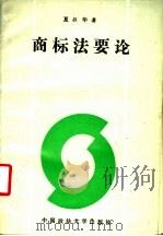商标法要论 1989 PDF电子版封面 7562004277 夏叔华著