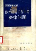 涉外经济工作中的法律问题 1986 PDF电子版封面 6004·919 天津社会科学院对外经济研究所编