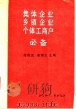 集体企业乡镇企业个体工商户必备（1988年03月第1版 PDF版）