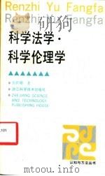 科学法学·科学伦理学 1994 PDF电子版封面 7534106176 张世珊著
