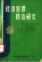 经济犯罪防治研究 1988 PDF电子版封面 7562001278 于真主编