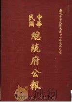 中华民国总统府公报 第148册 1981 PDF电子版封面