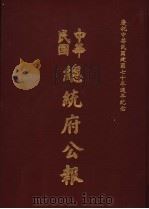 中华民国总统府公报  第150册（1981 PDF版）