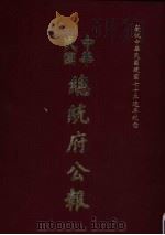 中华民国总统府公报  第88册（1981 PDF版）