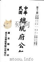 中华民国总统府公报  第76册（1981 PDF版）