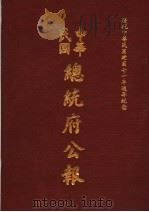 中华民国总统府公报 第80册 1981 PDF电子版封面