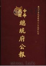 中华民国总统府公报 第103册 1981 PDF电子版封面