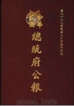 中华民国总统府公报 第108册 1981 PDF电子版封面