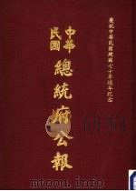 中华民国总统府公报 第113册 1981 PDF电子版封面