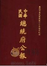 中华民国总统府公报 第116册 1981 PDF电子版封面