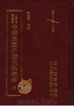 中华民国外交史料汇编  5（1996 PDF版）