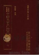 中华民国外交史料汇编 7 1996 PDF电子版封面 957897020X 陈志奇辑编