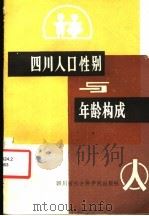 四川人口性别与年龄构成 1986 PDF电子版封面 4316·54 许改玲编著