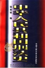 中华人民共和国刑法史 1998 PDF电子版封面 7810591428 张希坡编著