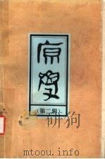 原学 第2辑 1995 PDF电子版封面 7504317136 陈少峰主编