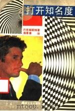 打开知名度 1989 PDF电子版封面 7805341443 巴克赫斯特著;施寄青译